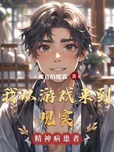 从游戏回到现实的