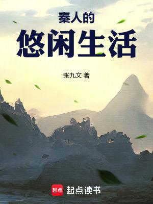 秦人的悠闲生活笔趣阁手机版