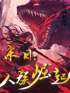 人族之艰难崛起