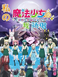 我是魔法少女我骄傲了