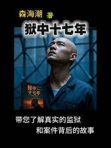 坐牢17年人的人出来怎么样