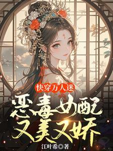 快穿女配恶毒女配逆袭
