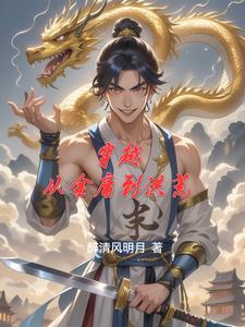 穿越从金庸武侠