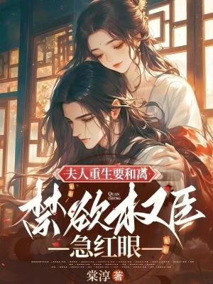 禁欲权臣急红眼免费阅读包网
