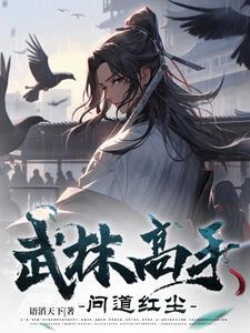武林高手之路攻略