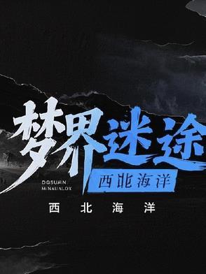 迷梦世界
