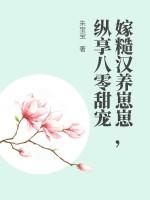 糙汉宠妻嫁个猎户养