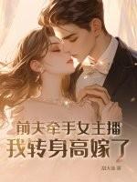 女子前夫突然变回“现任” 背后真相气得她暴跳如雷