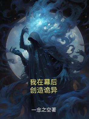 创造诡异TXT