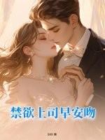 禁欲上司早安吻戏片段