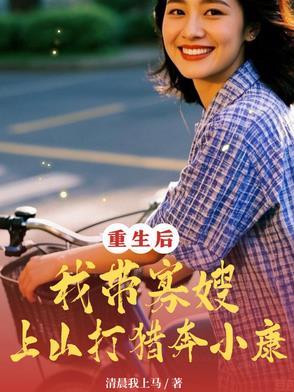 重生后我带寡嫂上山打猎奔小康 列表