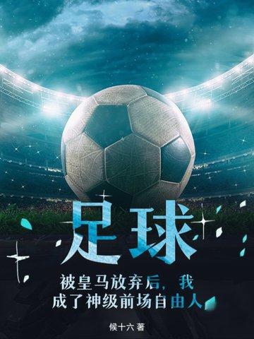 主角在皇马的足球