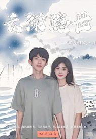 云深隐世家