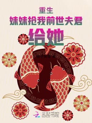 重生后我抢了妹妹的修罗