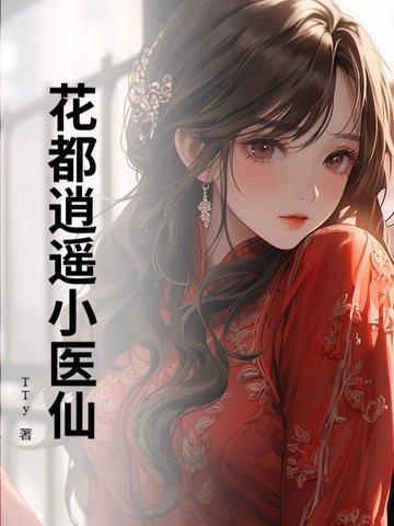 花都逍遥医仙叶枫