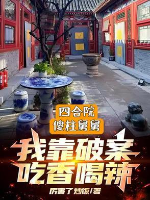 破案吃香喝辣 作者厉害了炒饭