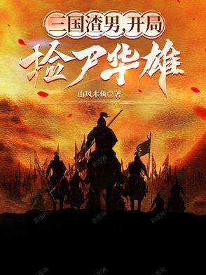 三国开局捡了个大便宜爱看书吧