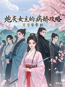 炮灰女主的病娇攻略免费阅读