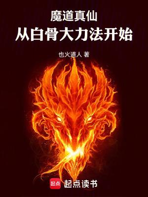 魔道真仙从白骨大力法开始 篱笆好文学