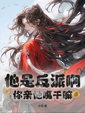 他是反派心尖宠快穿