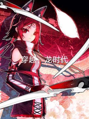 穿越龙时代后宫的
