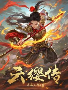 云缨传说