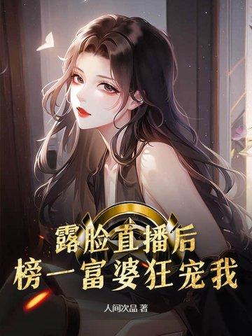 榜一富婆狂宠我