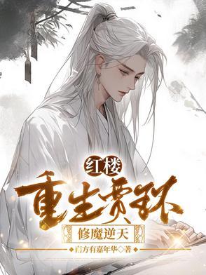 修魔逆天