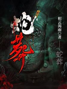 蛇葬到底讲的是啥