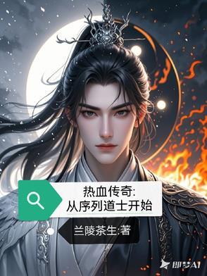 热血传奇新序章