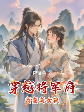 穿越成将军府的女婴