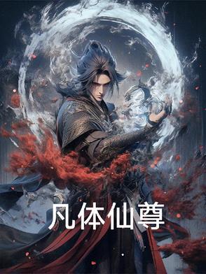仙体凡胎什么意思