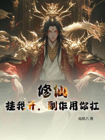 开挂修炼的修仙