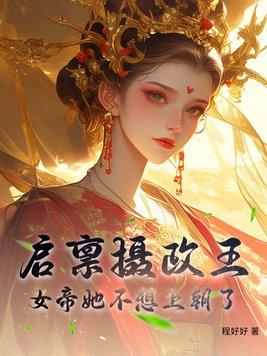 启禀摄政王殿下很萌很倾城