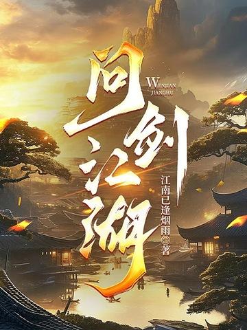 问剑江湖封面