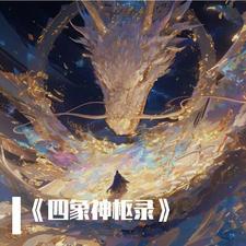 四象之神