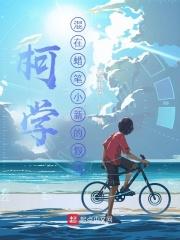 柯学混在蜡笔小新的假酒 呆萌懒鱼