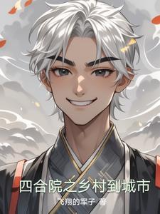 四合院村庄