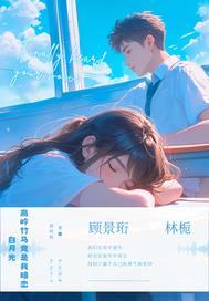 绝恋高岭之花和青梅竹马做