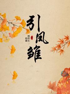 引凤雏讲的是谁的故事