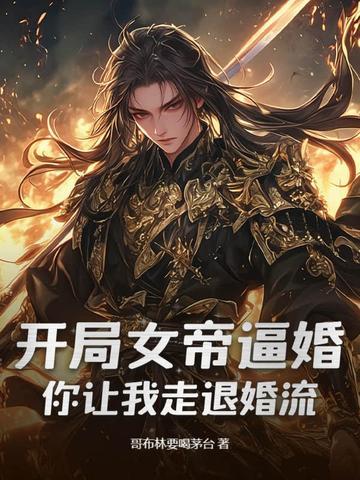开局女帝要娶我叶冥