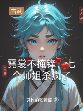 霓裳的姐姐还活着吗