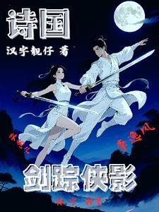 千年盛世剑踪侠影