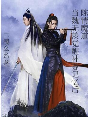 魏无羡 陈情令