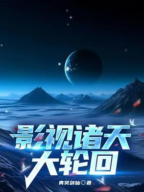 影视诸天大穿越123