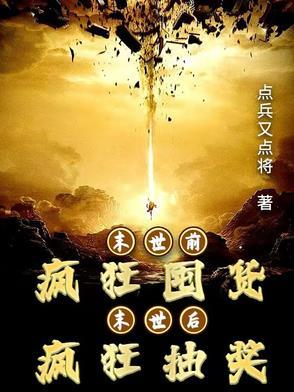 末世前疯狂攒物资全文阅读