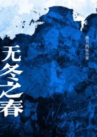 无冬之战