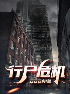 行尸危机英文