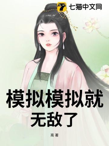模拟器无敌