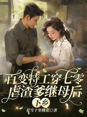 顶级特工穿越